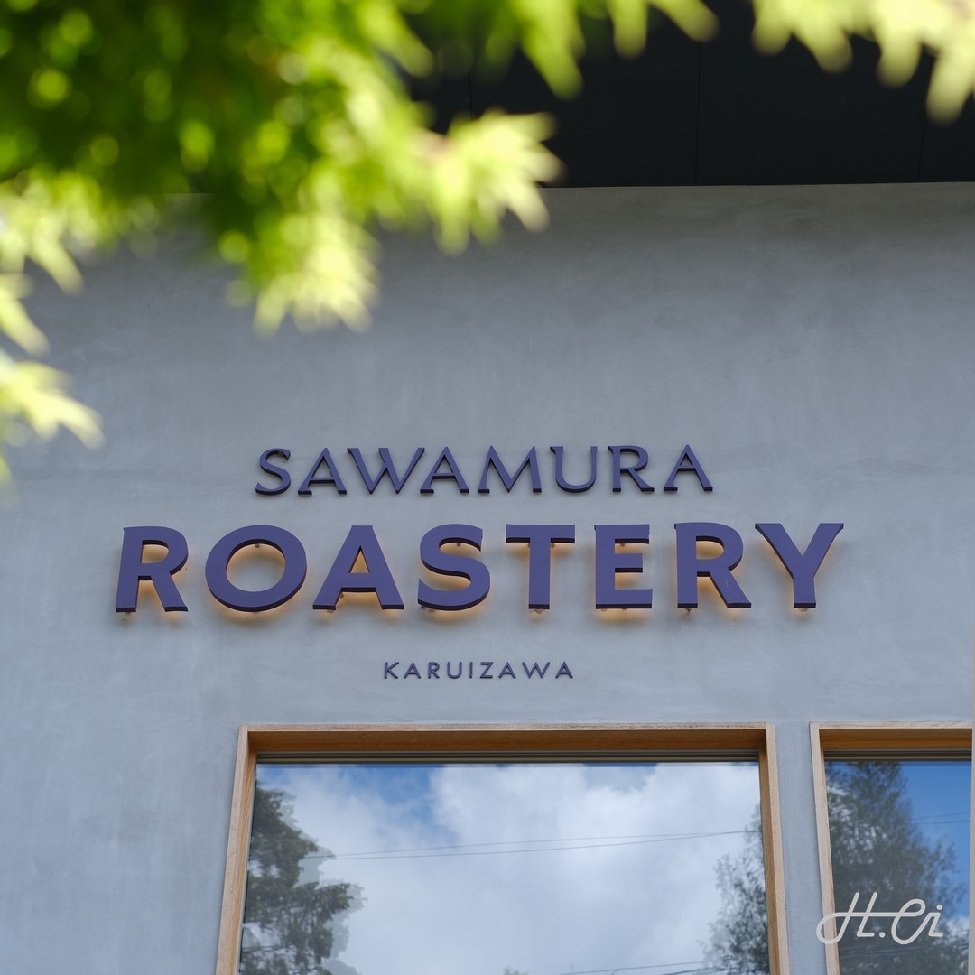 沢村ロースタリー（軽井沢）